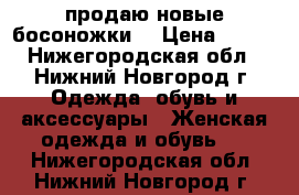 продаю новые босоножки  › Цена ­ 350 - Нижегородская обл., Нижний Новгород г. Одежда, обувь и аксессуары » Женская одежда и обувь   . Нижегородская обл.,Нижний Новгород г.